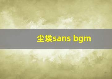 尘埃sans bgm